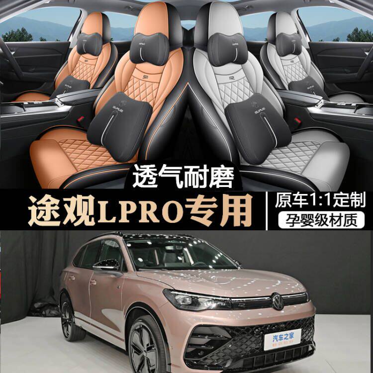 大众途观Lpro专用汽车座套