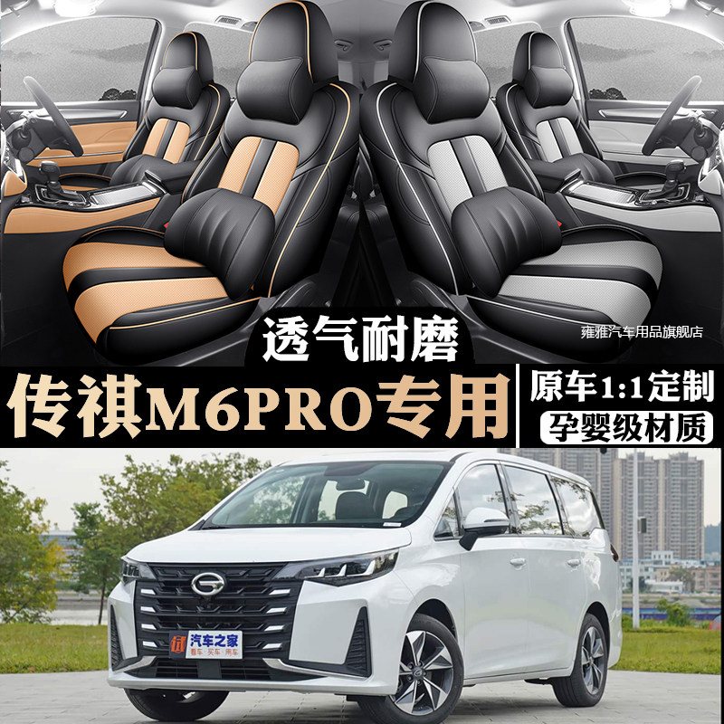 广汽传祺M6PRO座套全包围坐垫套