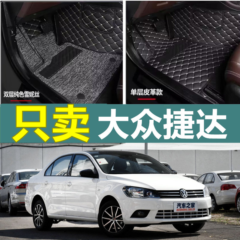 捷达脚垫全包围大众捷达