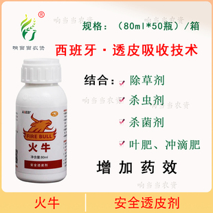 火牛进口助剂进口农药助剂农用安全透皮剂飞防专用助剂80g