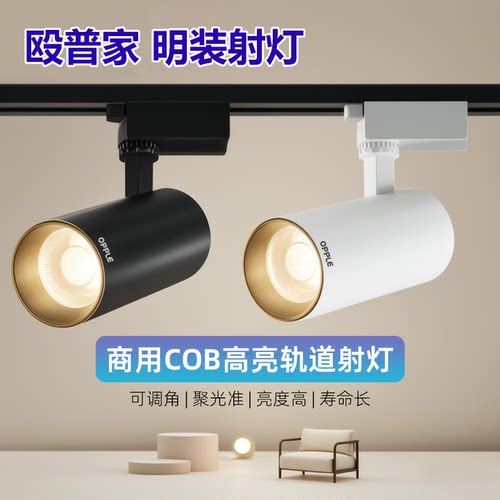 欧普轨道灯射灯COB二线轨道灯商用高亮射灯可调角聚光铝制
