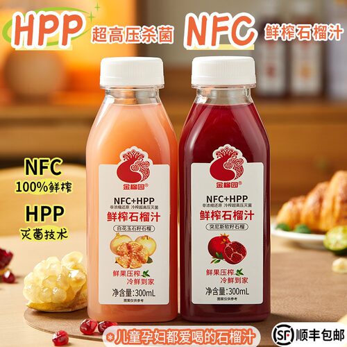 金榴园HPP新鲜石榴汁冷链运输低温压榨NFC100%纯果汁饮料高压杀菌