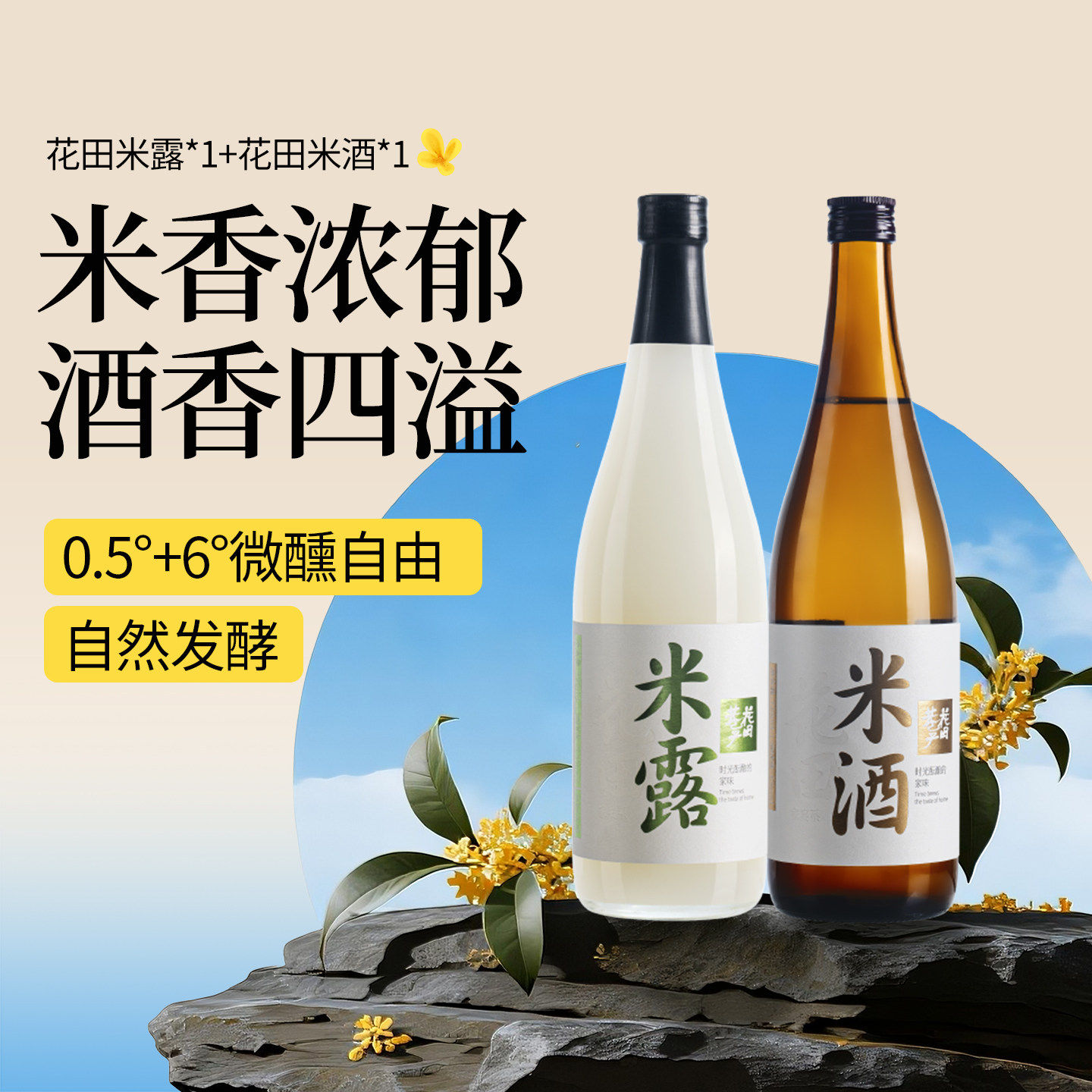 花田巷子米露桂花米露720ml米酒