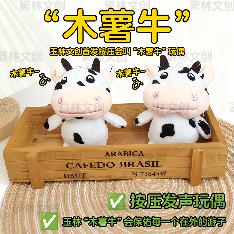 广西玉林文创方言木薯牛按压发声玩偶录音毛绒玩具挂件网红创意in
