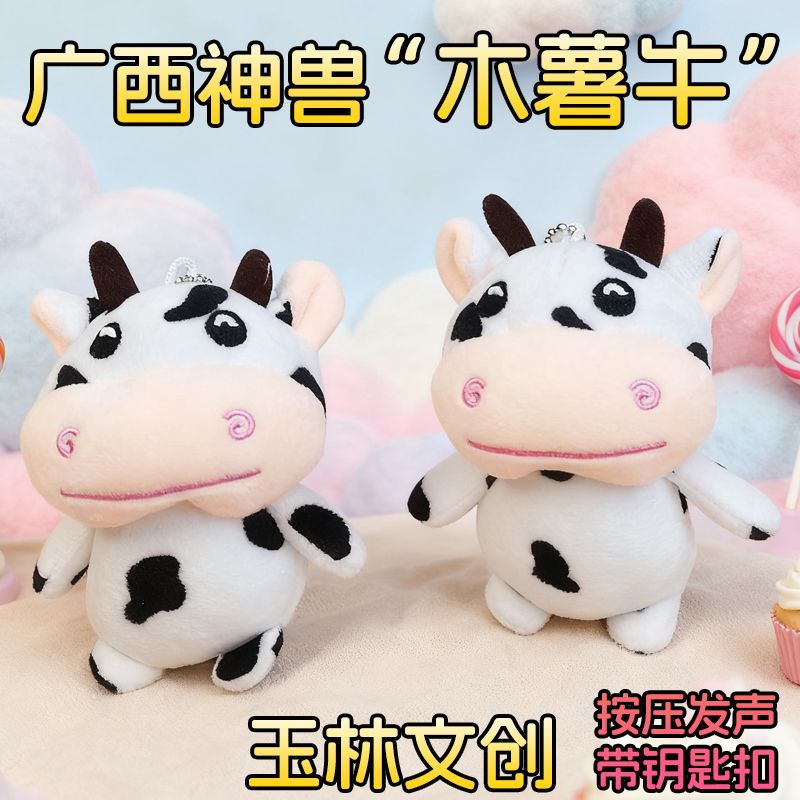 广西玉林文创玩偶木薯牛按压发声玩具毛绒恶搞语音公仔礼品小挂件