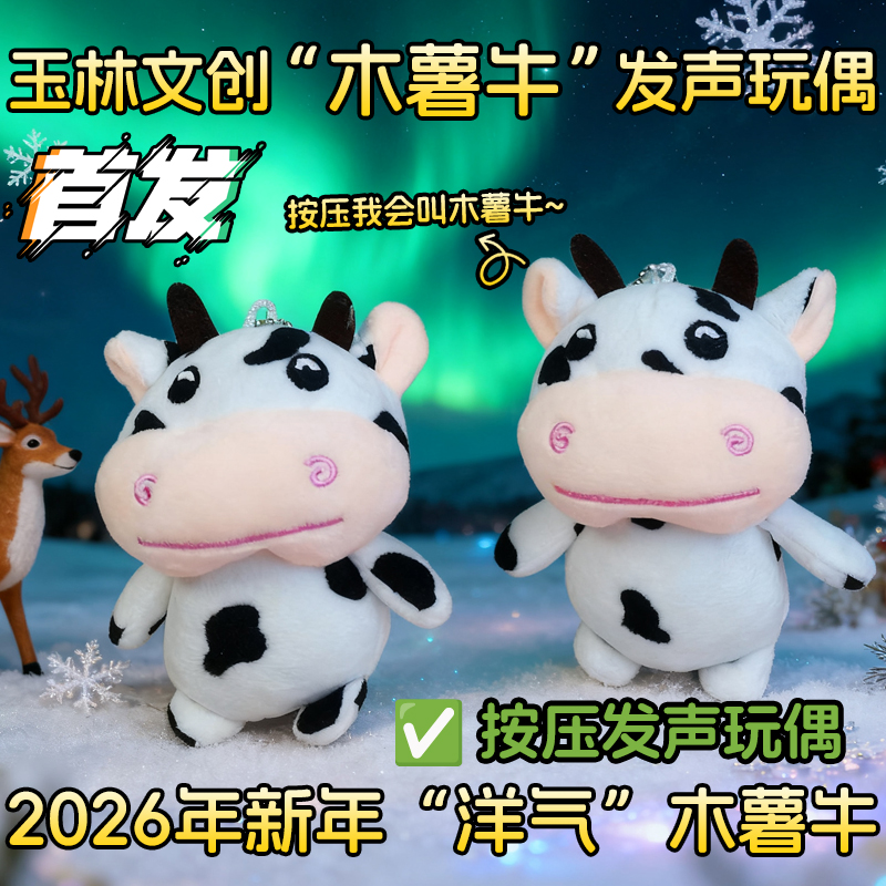 广西文创玩偶木薯牛按压发声玩具毛绒恶搞语音2026新年礼品小挂件