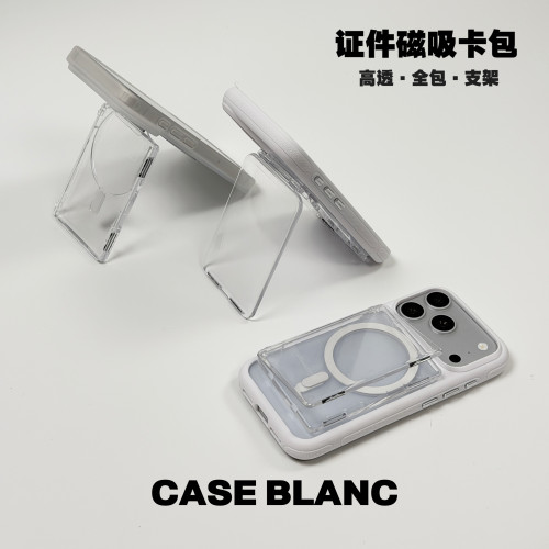 BlanC｜多功能magsafe磁吸卡包支架透明硬壳iPhone小卡证件卡收纳
