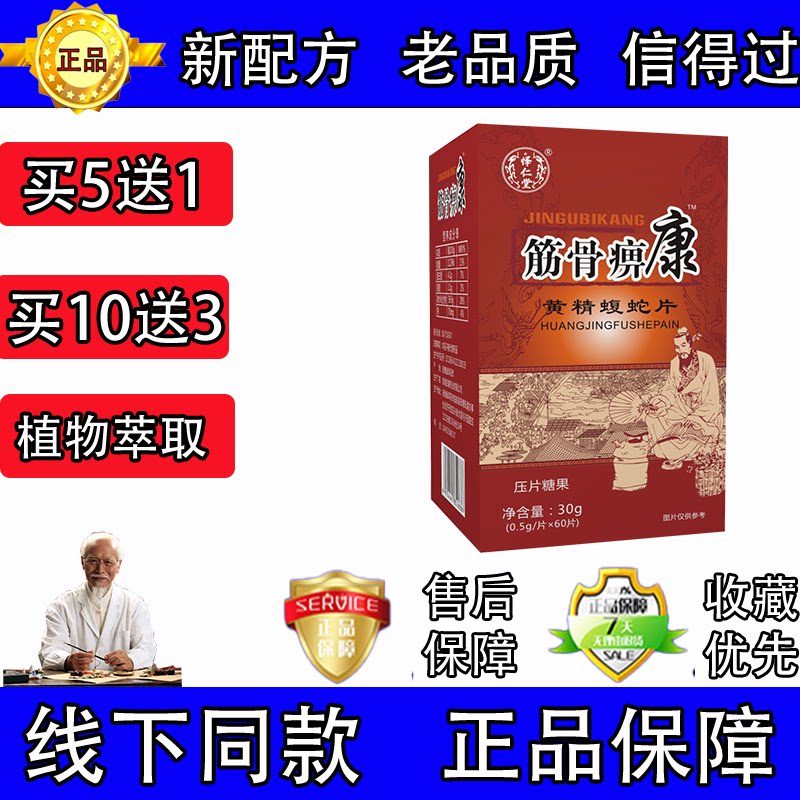药和堂新升级筋骨痹康黄精蝮蛇片胶囊丸片5送1 10送3送完为止