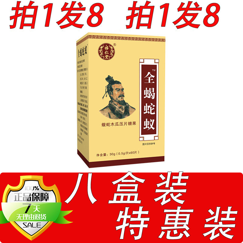新升级全蝎蛇蚁蝮蛇木瓜片胶囊丸片8盒套餐装