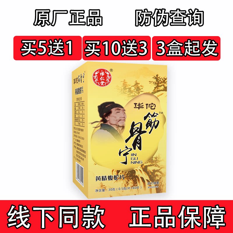 怿仁堂新升级筋骨宁蝮蛇片非胶囊5送1 10送3