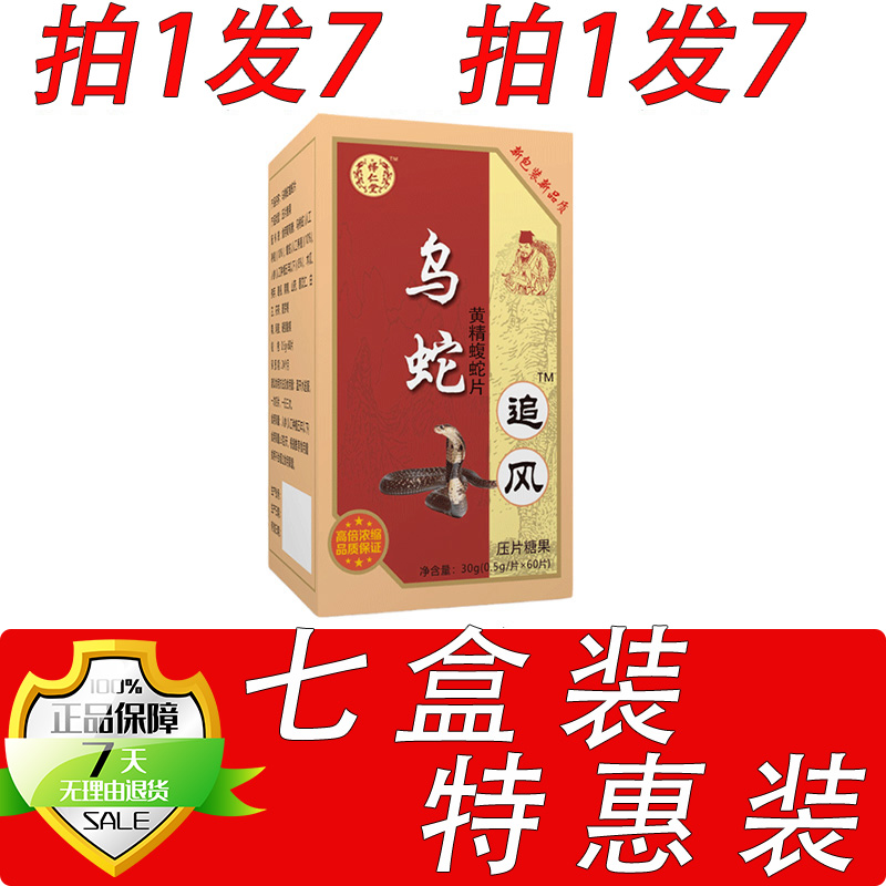 新升级乌蛇追风蝮蛇片胶囊丸片7盒套餐装