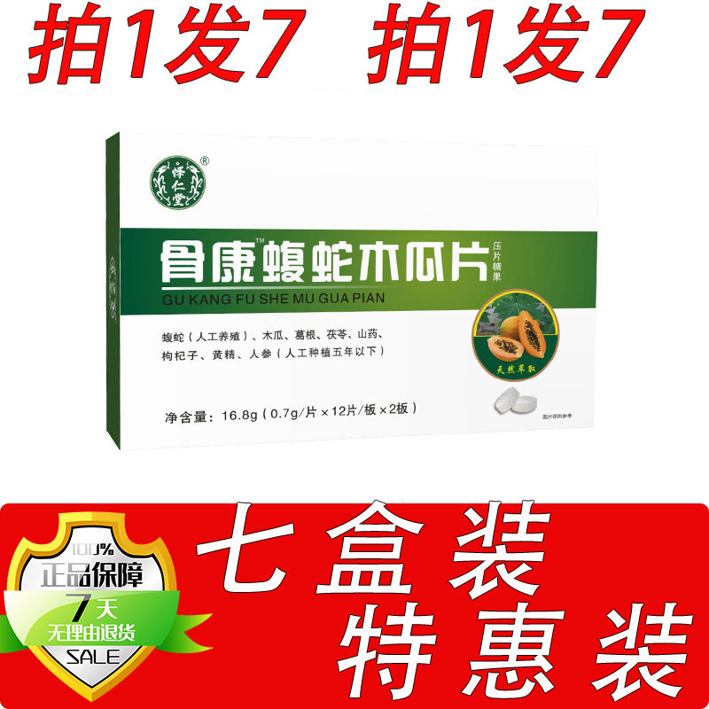 新升级骨康蝮蛇木瓜片片胶囊丸片7盒套餐装