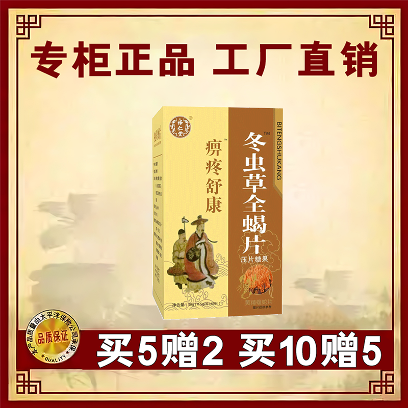 药和堂新升级痹疼舒康冬虫草全蝎片胶囊丸片5送2 10送5送完为止