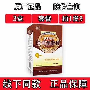 药和堂新升级鹿骨全蝎片蝮蛇木瓜片胶囊丸片3盒套餐装