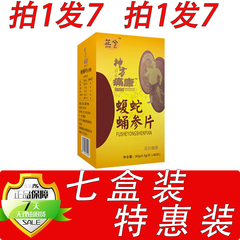 新升级神方痛康蝮蛇蛹参片胶囊丸片7盒套餐装