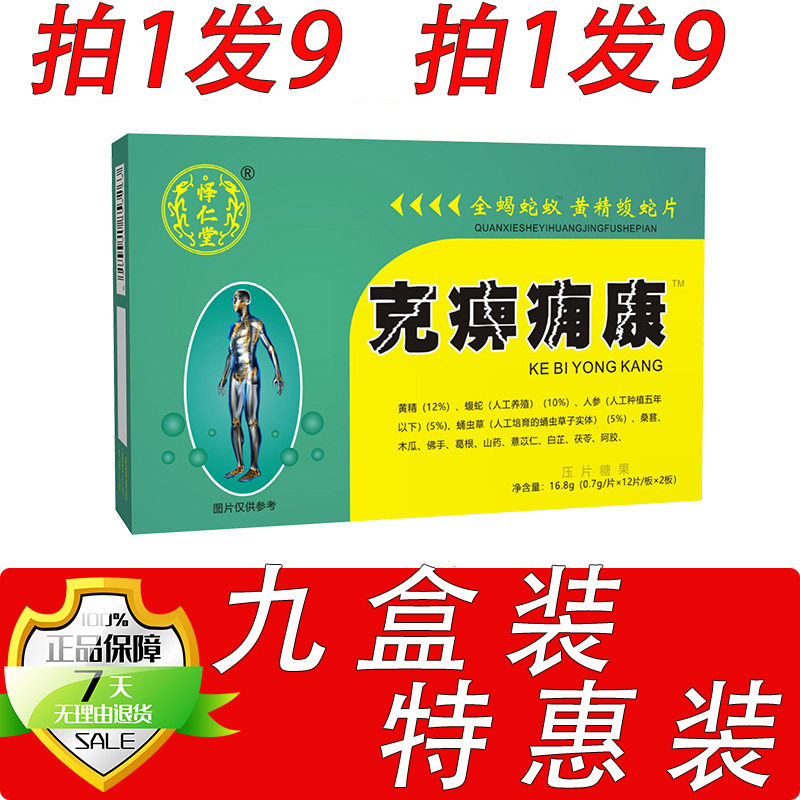 新升级克痹痛康蛇蚁片黄精蝮蛇片胶囊丸片9盒套餐装