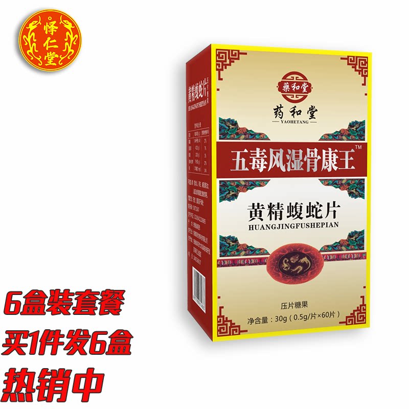 五毒风湿骨康王新升级黄精蝮蛇片胶丸囊六盒装套餐
