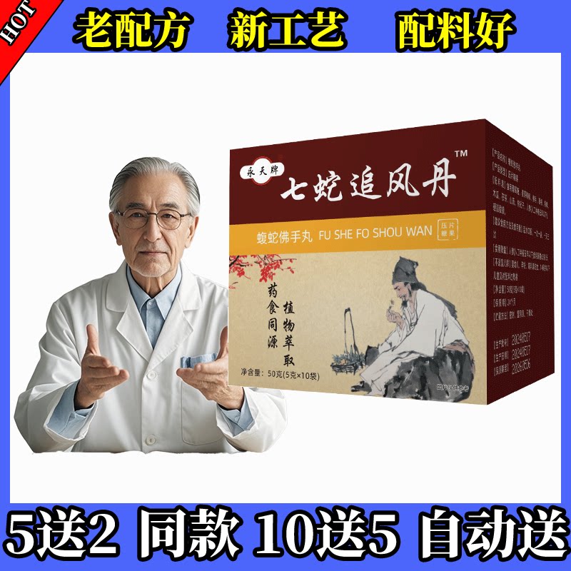 新升级七蛇追风丹蝮蛇佛手片非丸5送1 10送3