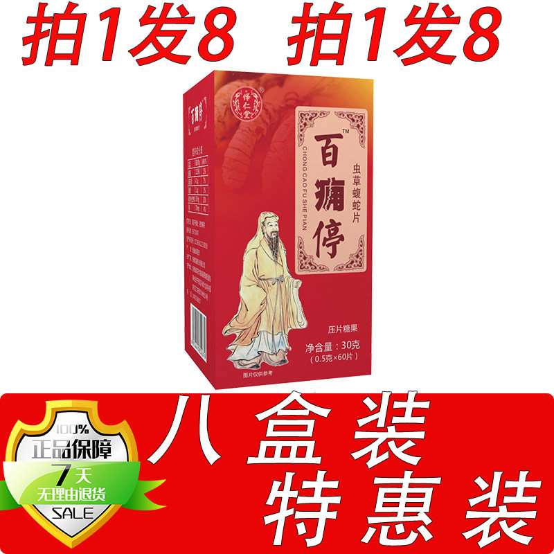 新升级百痛停虫草蝮蛇片胶囊丸片8盒套餐装
