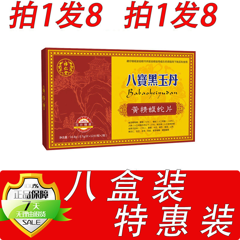 新升级八宝黑玉丹黄精蝮蛇片胶囊丸片8盒套餐装