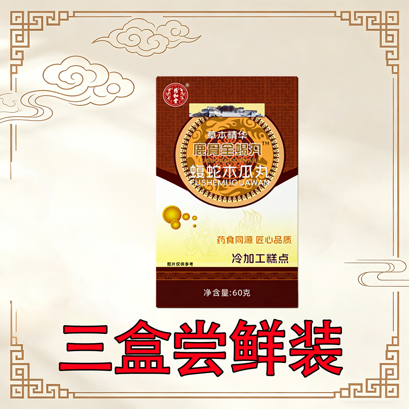 正宗鹿骨全蝎丸蝮蛇木瓜丸非胶囊三盒尝鲜装