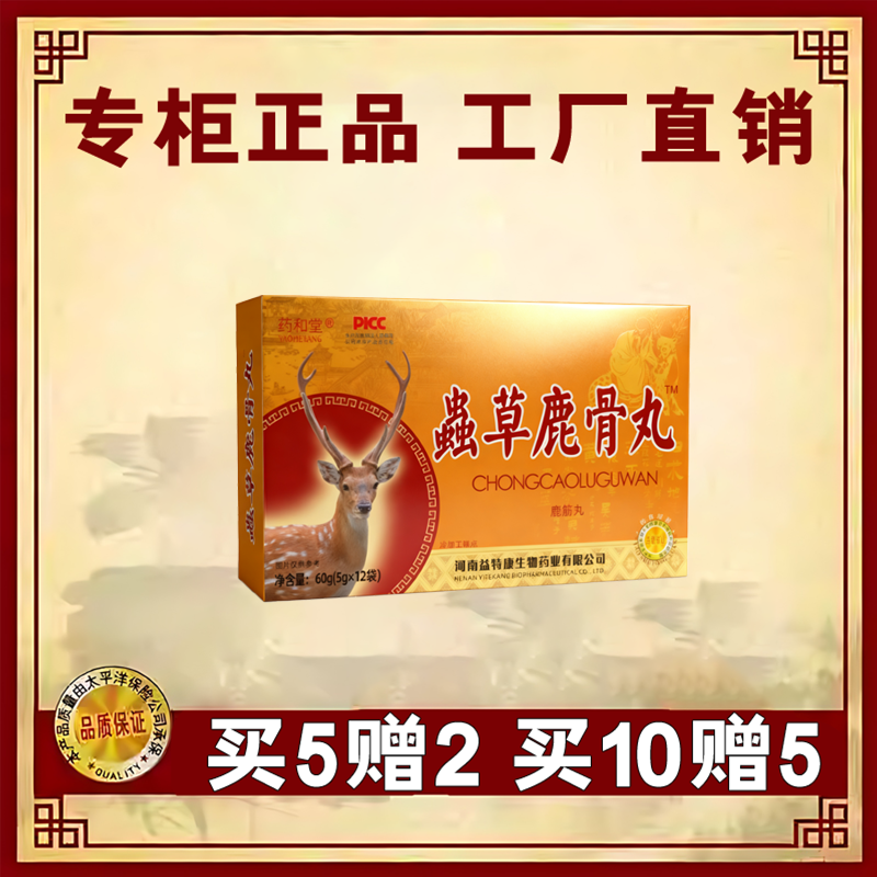 新升级  虫草鹿骨丸  5赠2  10赠5
