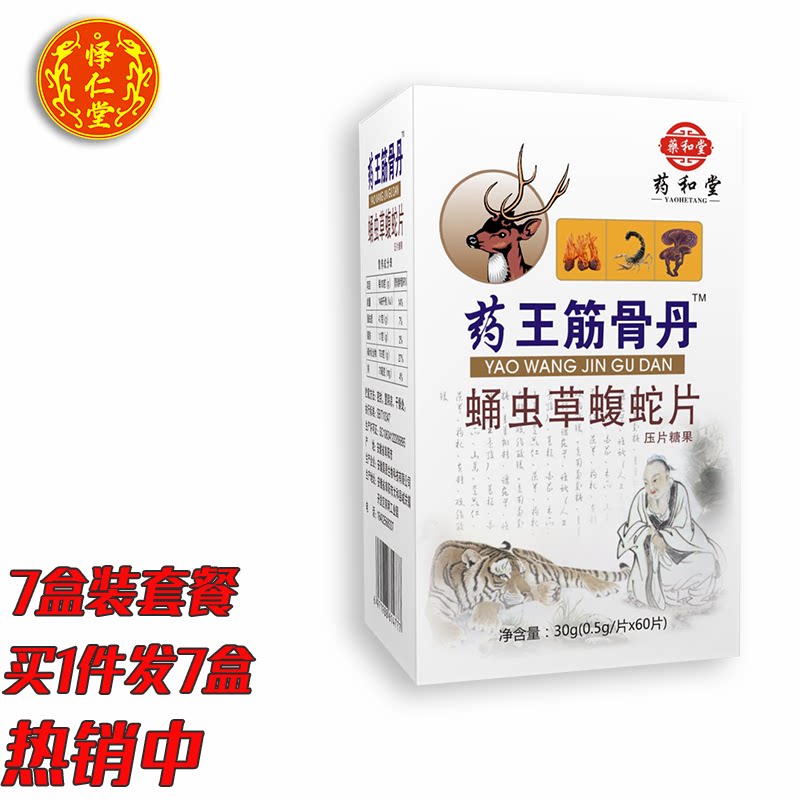 药王筋骨丹新升级黄精蝮蛇片胶丸囊七盒装套餐