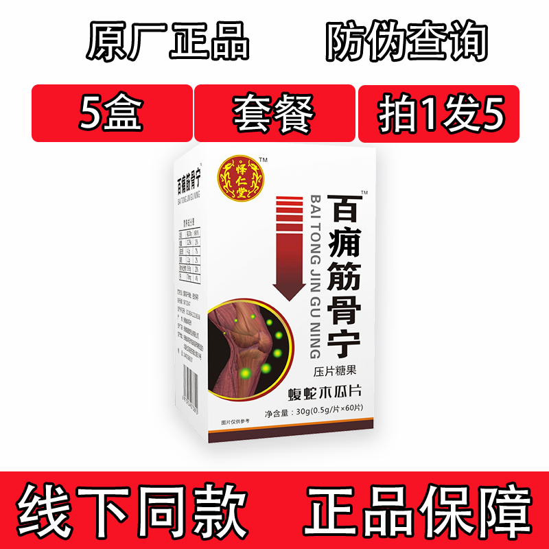 药和堂新升级百痛筋骨宁蝮蛇木瓜片胶囊丸片5盒套餐装