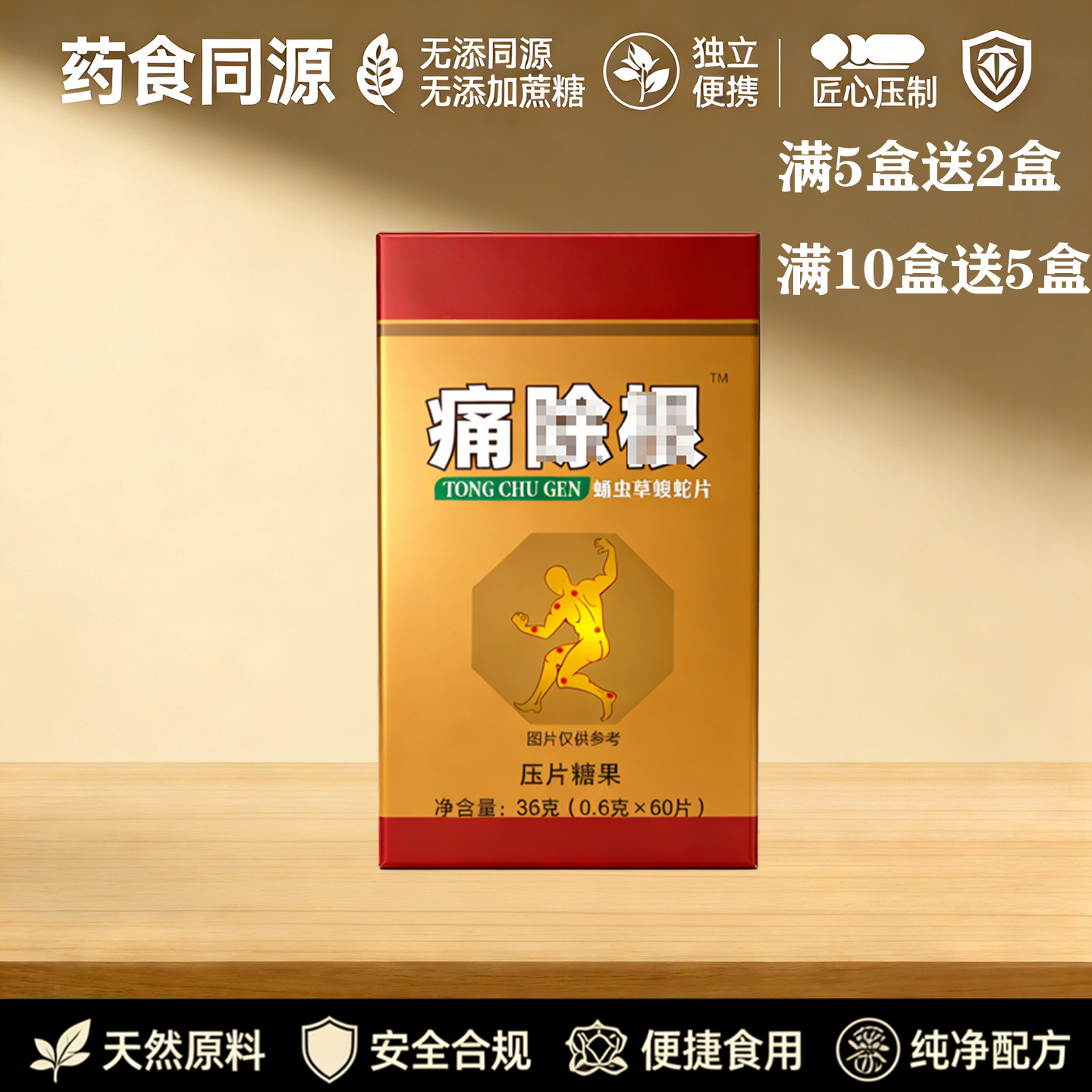 药和堂新升级痛除根虫草蝮蛇片非胶囊5送2 10送5,零食/坚果/特产,功能糖果/压片糖果,淘宝优惠券,粉丝福利购,淘宝优惠卷