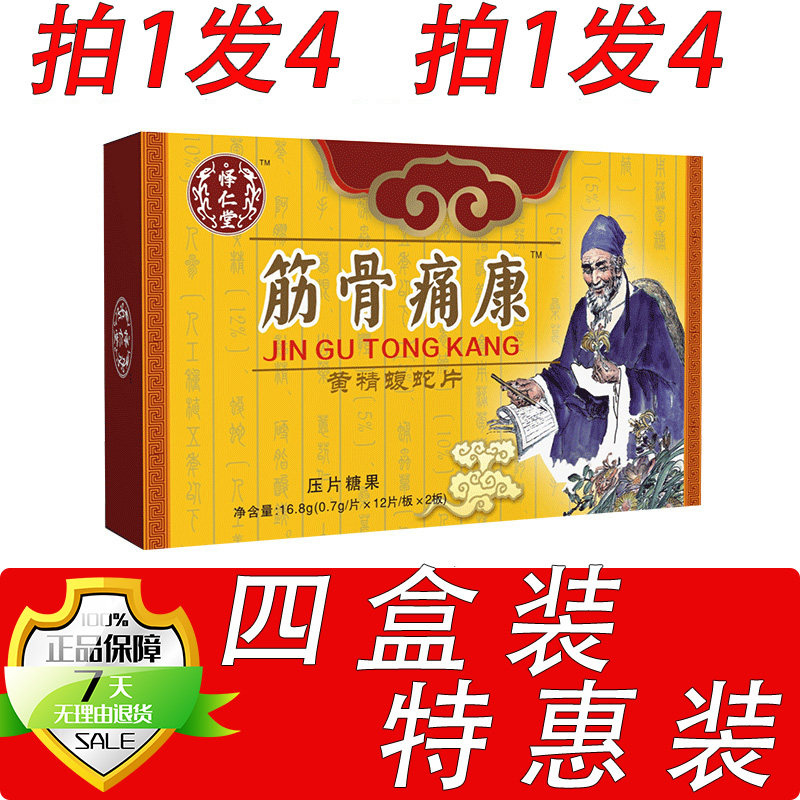 药和堂新升级筋骨痛康黄精蝮蛇片胶囊丸片4盒套餐装