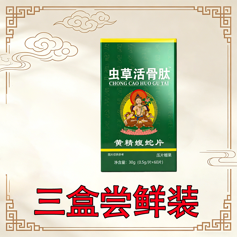 正宗虫草活骨肽黄精片非胶囊三盒尝鲜装
