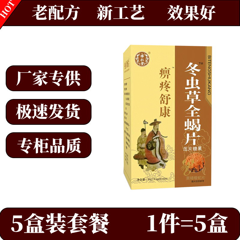 药和堂新升级痹疼舒康冬虫草全蝎片胶囊丸片5盒套餐装