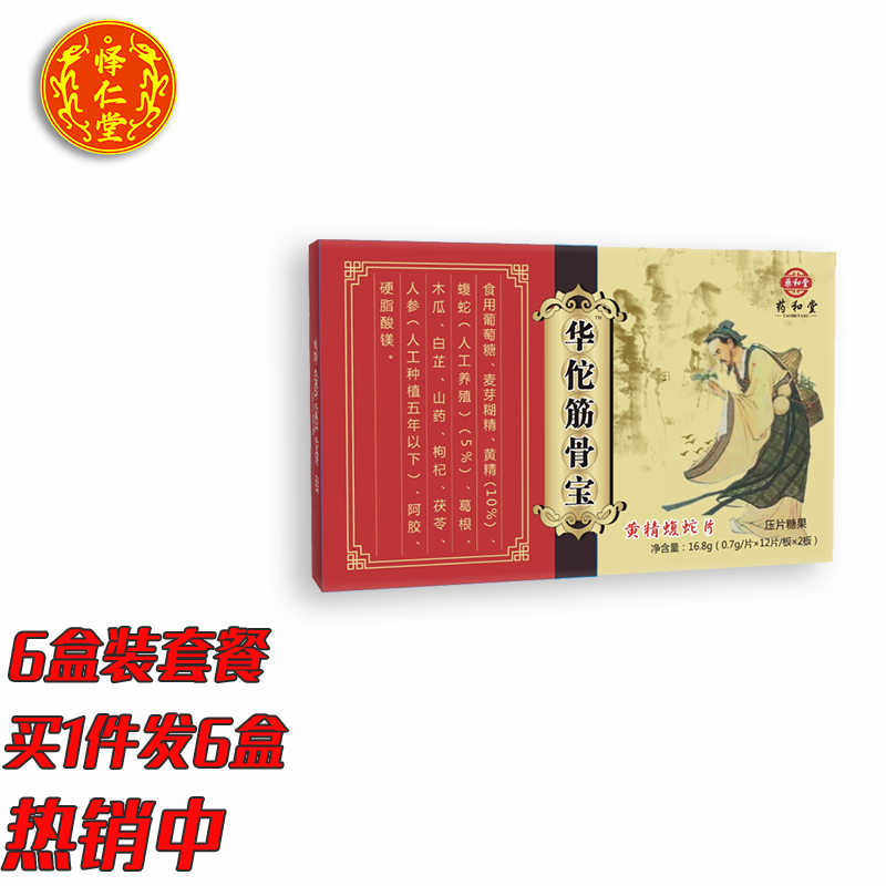 华佗筋骨宝新升级黄精蝮蛇片胶丸囊六盒装套餐