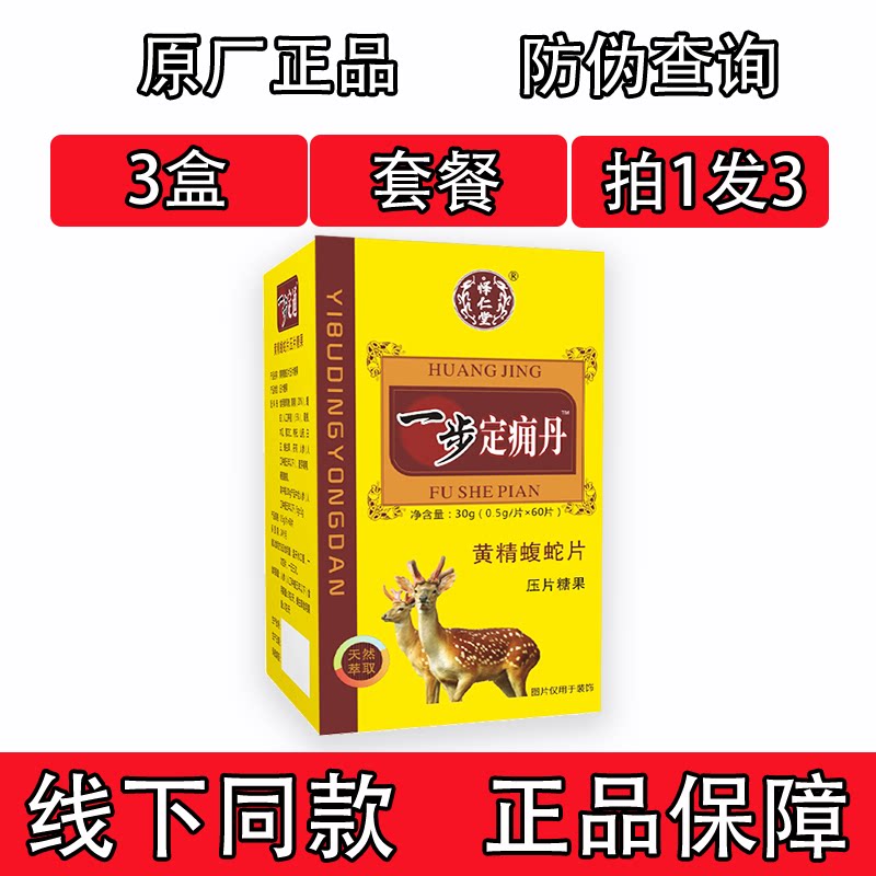 药和堂新升级一步定痛丹黄精蝮蛇片胶囊丸片3盒套餐装