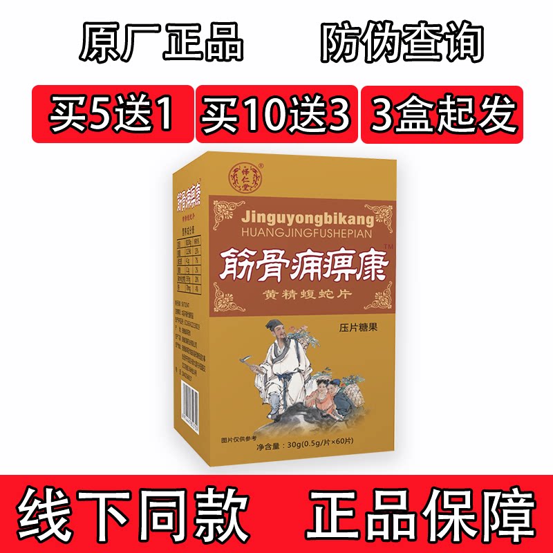 药和堂新升级筋骨痛痹康黄精蝮蛇片胶囊丸片5送1 10送3送完为止