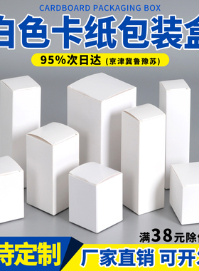 白卡纸包装盒白色通用空白盒子礼品盒纸盒面膜盒子加印小盒子空盒