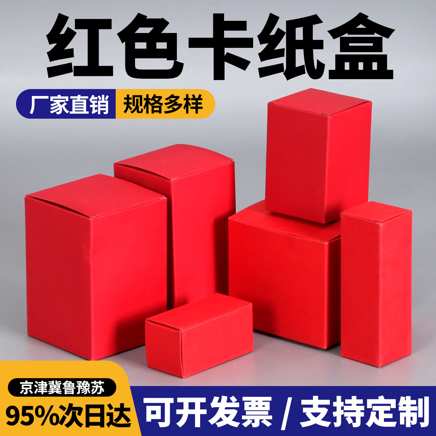 包装盒纸盒定制红卡纸小盒通用红色礼品盒空白盒子印刷订制红盒