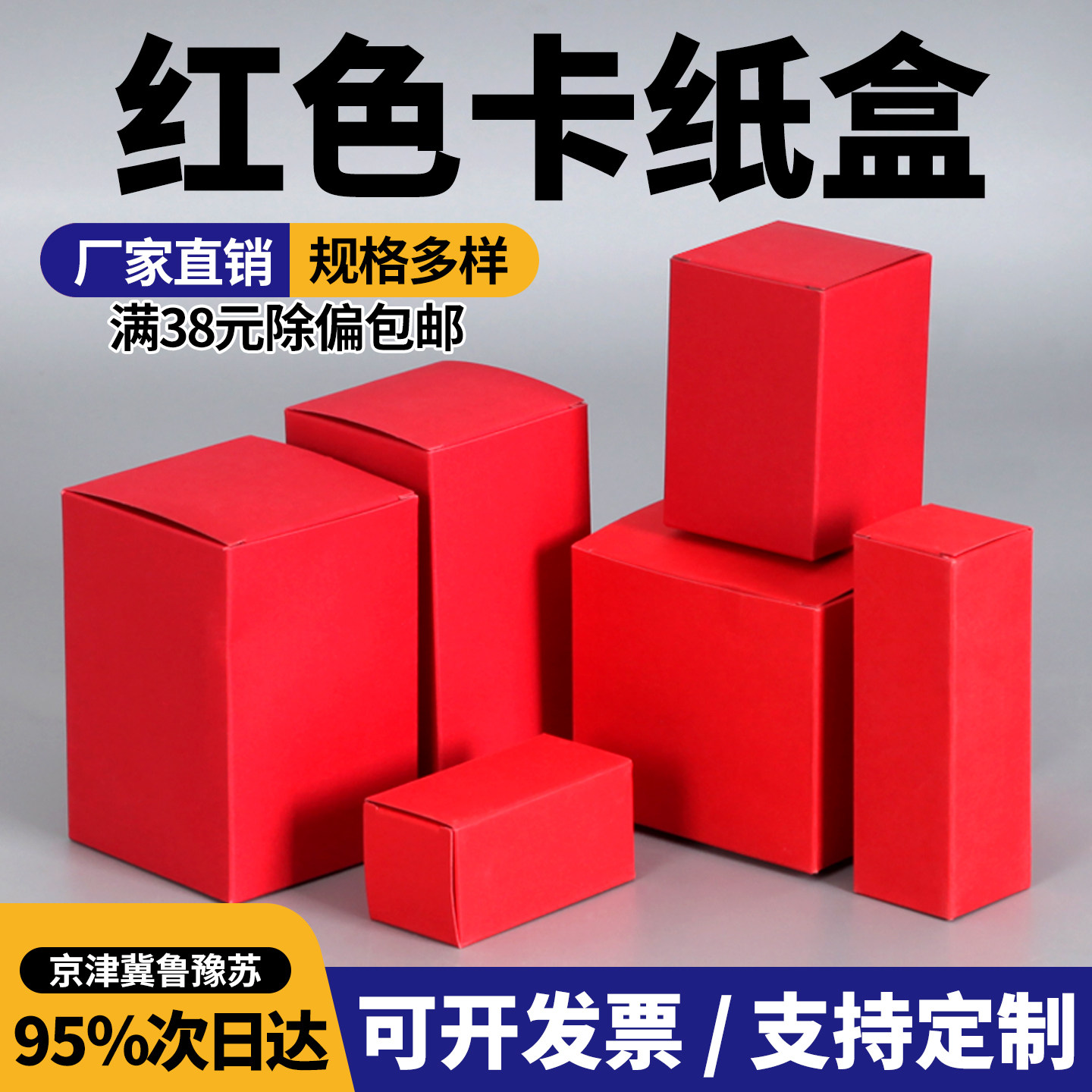 包装盒定制卡纸盒通用红色空白盒图片