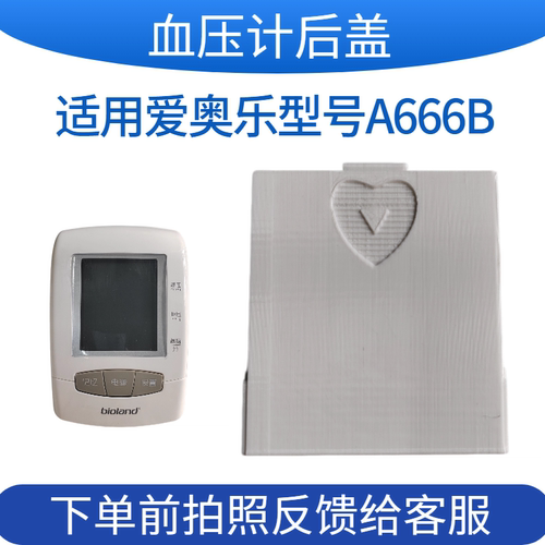 血压计电池盖适用爱奥乐A666B后盖板配件测压计扣盖专适用bioland