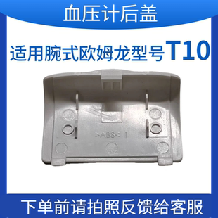 欧姆龙电池盖电子血压计腕式 T10后盖板配件测试扣盖专用适用OMRON