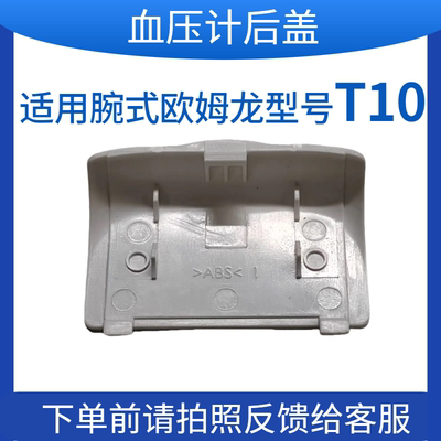 欧姆龙电池盖电子血压计腕式T10后盖板配件测试扣盖专用适用OMRON