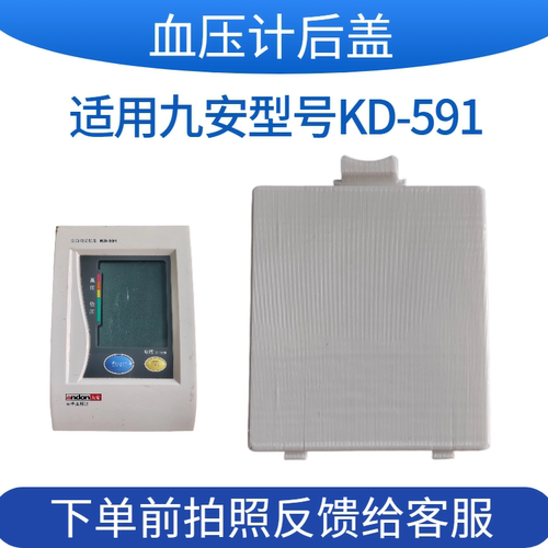 血压计电池盖适用九安KD-591后盖板配件非原装测压计扣盖专用适用