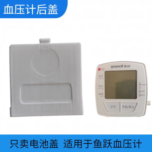 血压计电池盖适用鱼跃YE5XXX后盖板配件测压计扣盖专用适用YUWELL