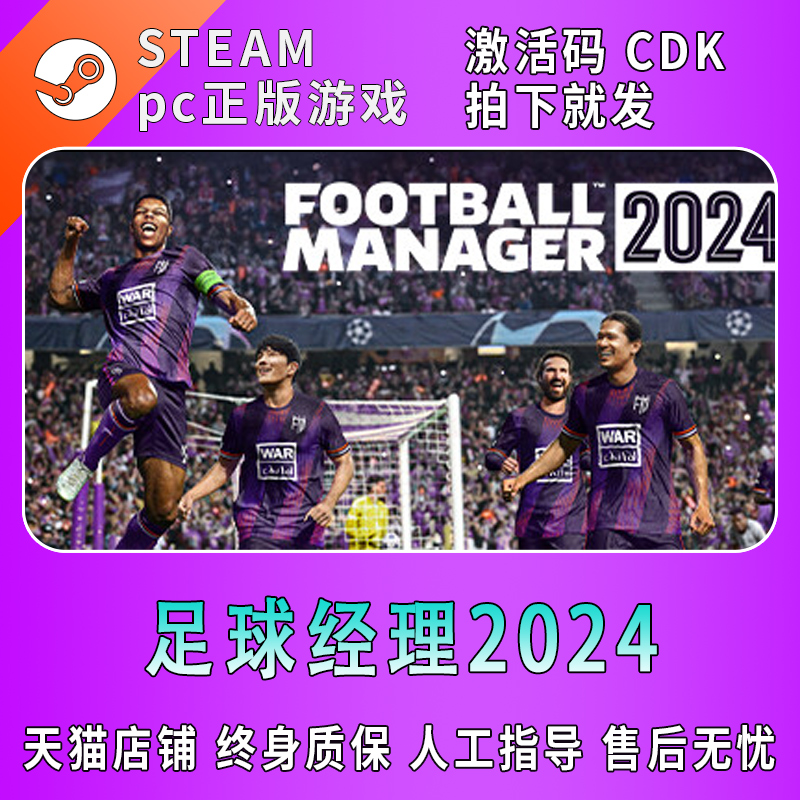 PC中文正版steam 足球经理2024 Football Manager 2024 fm2024 FM23 足球经理2024 国区CDKey激活码怎么看?