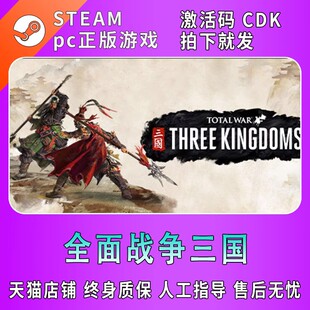 全dlc国区激活码 pc正版 CDK THREE Total KINGDOMS War 中文steam全面战争三国