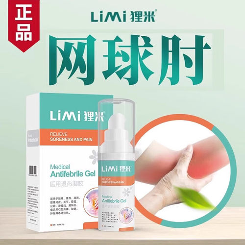 狸米网球肘医用凝胶腱1