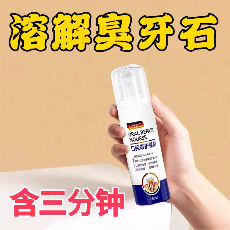 【德国专研】牙石溶解漱口水洗牙齿污垢牙垢牙黄牙渍清理神器