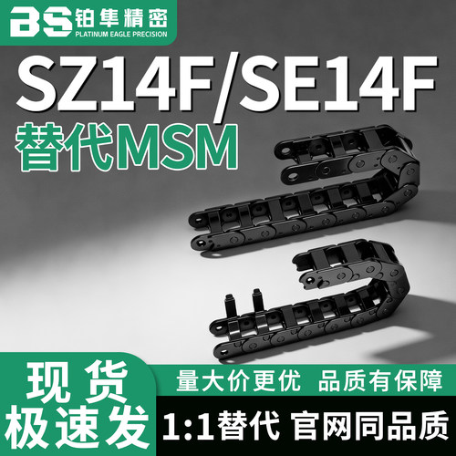 拖链SZ14F/SE14F-1 2 3 4-028 038 048 075 100-5 10 20 25 30 33
