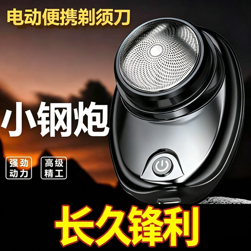 电动迷你剃须刀小钢炮超小男士家用便携车载可充电全自动刮胡刀