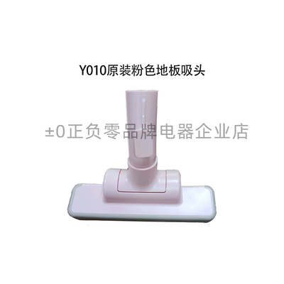 ±0日本正负零吸尘器原厂原装配件Y010吸尘器专用地板吸头